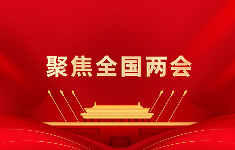 两会晚报 | 经济主题记者会举行，5部门负责人权威发声